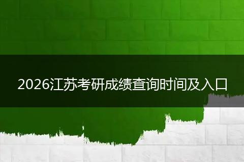 2026江苏考研成绩查询时间及入口