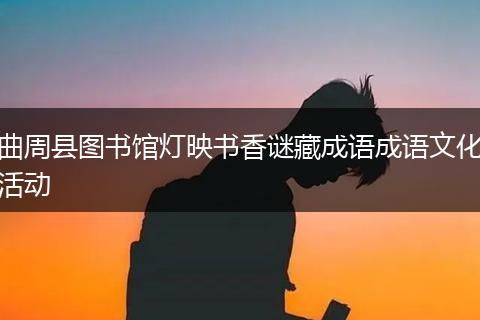 曲周县图书馆灯映书香谜藏成语成语文化活动