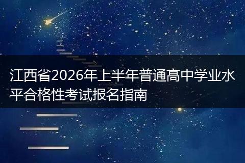 江西省2026年上半年普通高中学业水平合格性考试报名指南