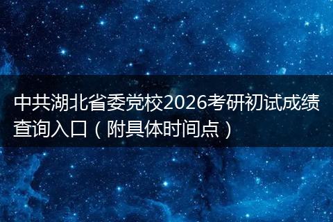 中共湖北省委党校2026考研初试成绩查询入口（附具体时间点）