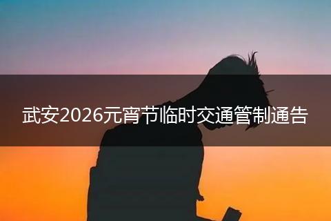 武安2026元宵节临时交通管制通告
