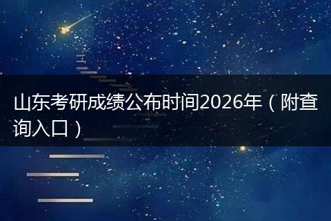山东考研成绩公布时间2026年（附查询入口）