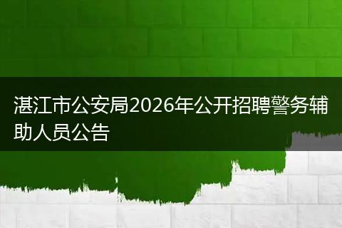 湛江市公安局2026年公开招聘警务辅助人员公告