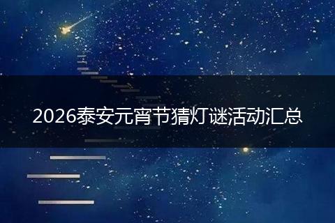 2026泰安元宵节猜灯谜活动汇总