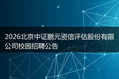 2026北京中证鹏元资信评估股份有限公司校园招聘公告