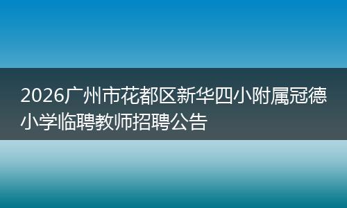 2026广州市花都区新华四小附属冠德小学临聘教师招聘公告