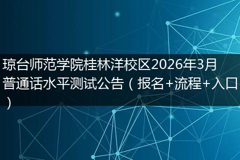 琼台师范学院桂林洋校区2026年3月普通话水平测试公告（报名+流程+入口）