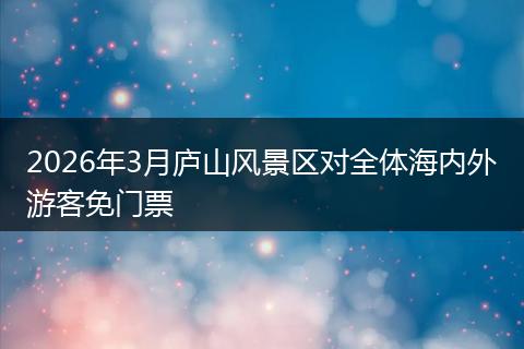 2026年3月庐山风景区对全体海内外游客免门票