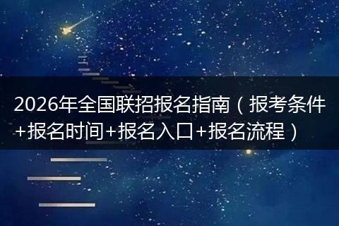 2026年全国联招报名指南（报考条件+报名时间+报名入口+报名流程）