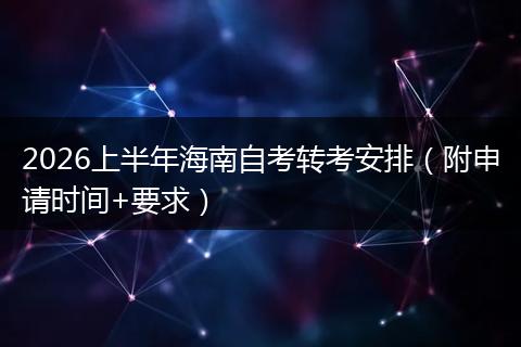 2026上半年海南自考转考安排（附申请时间+要求）