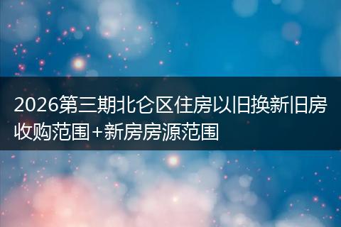 2026第三期北仑区住房以旧换新旧房收购范围+新房房源范围