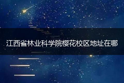 江西省林业科学院樱花校区地址在哪