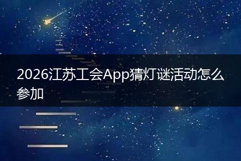 2026江苏工会App猜灯谜活动怎么参加