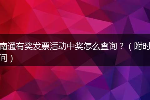 南通有奖发票活动中奖怎么查询？（附时间）