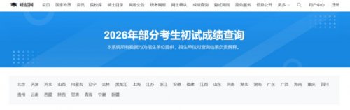2026考研初试成绩查询系统入口