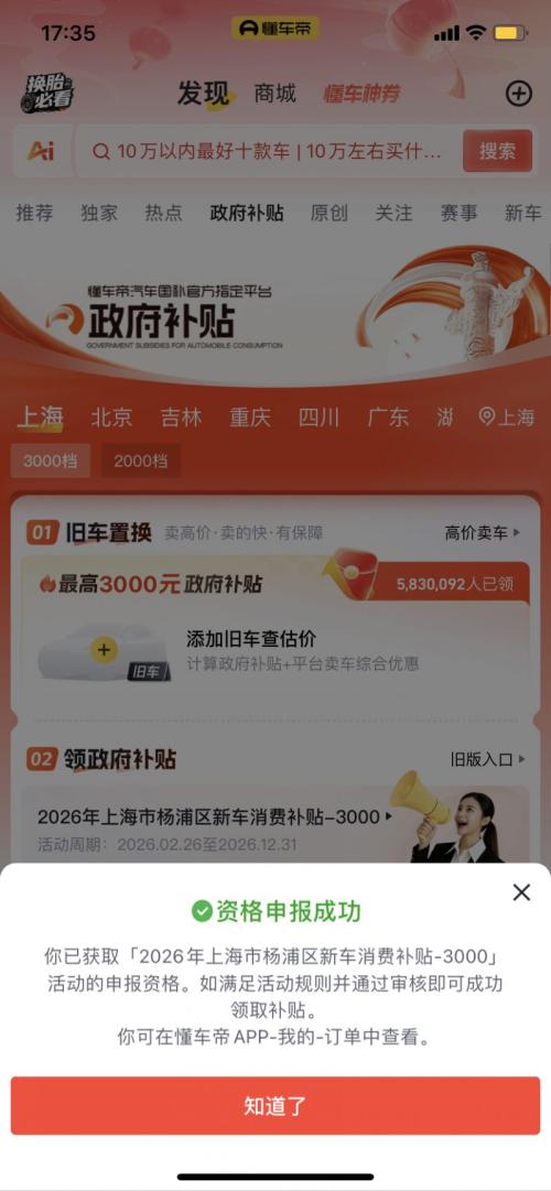 2026上海杨浦区购车补贴领取指南(时间+平台+流程）