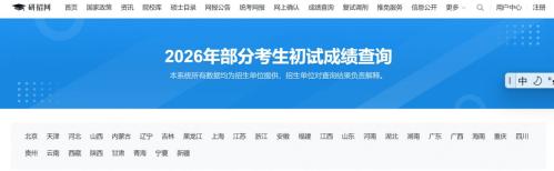 2026浙江省考研成绩查询入口（中国研究生招生信息网）