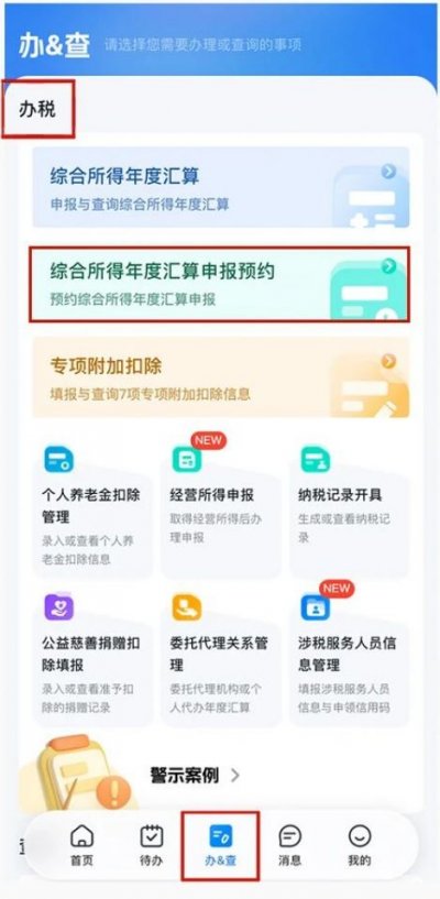 2025年度个税汇算清缴预约办理流程