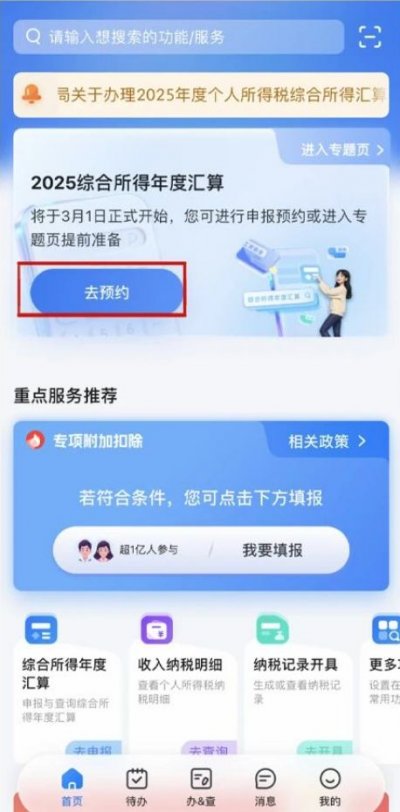2025年度个税汇算清缴预约办理流程