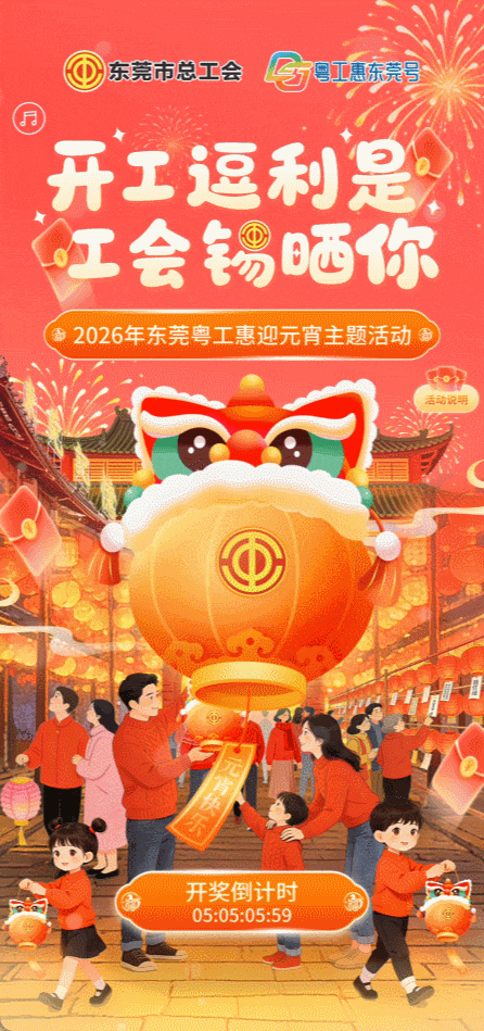 2026东莞粤工惠“开工逗利是 工会锡晒你” 迎元宵主题抽奖活动