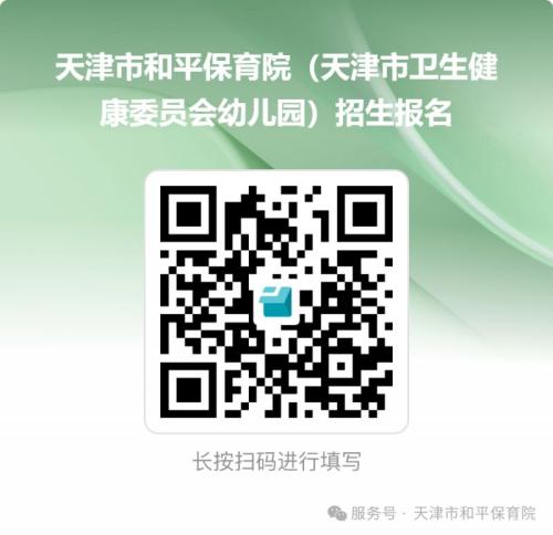 天津市和平保育院2026年招生通知