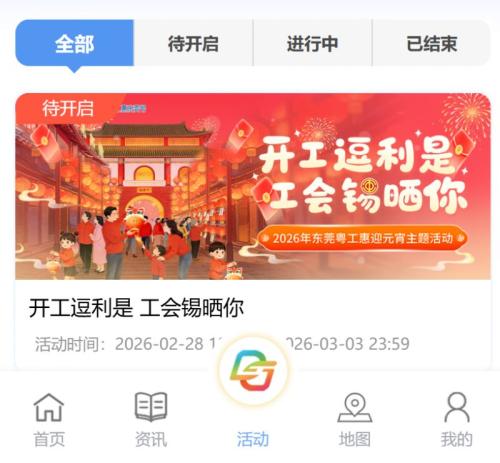 2026东莞粤工惠“开工逗利是 工会锡晒你” 迎元宵主题抽奖活动