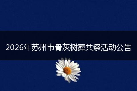 2026年苏州市骨灰树葬共祭活动公告