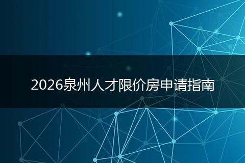 2026泉州人才限价房申请指南