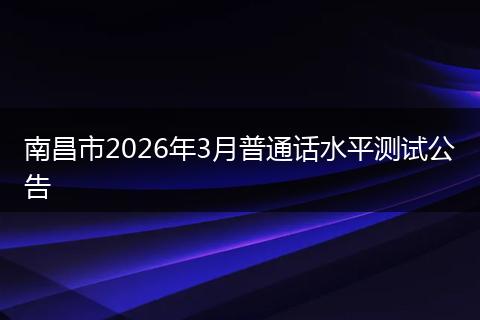 南昌市2026年3月普通话水平测试公告