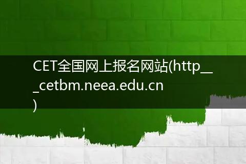CET全国网上报名网站(http___cetbm.neea.edu.cn)