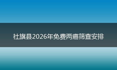 社旗县2026年免费两癌筛查安排