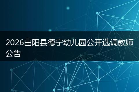 2026曲阳县德宁幼儿园公开选调教师公告