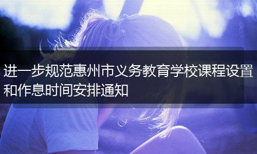 进一步规范惠州市义务教育学校课程设置和作息时间安排通知