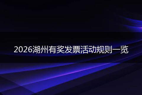 2026湖州有奖发票活动规则一览