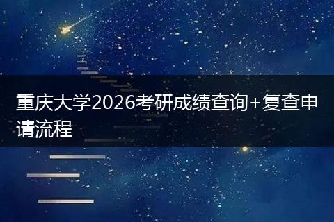 重庆大学2026考研成绩查询+复查申请流程
