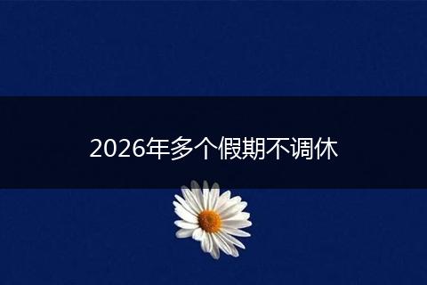 2026年多个假期不调休