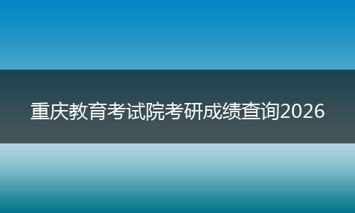 重庆教育考试院考研成绩查询2026
