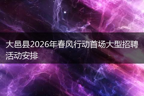 大邑县2026年春风行动首场大型招聘活动安排