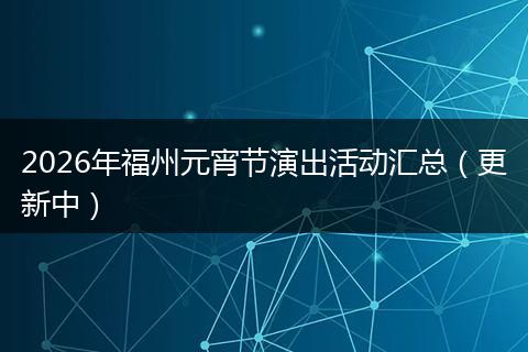 2026年福州元宵节演出活动汇总（更新中）