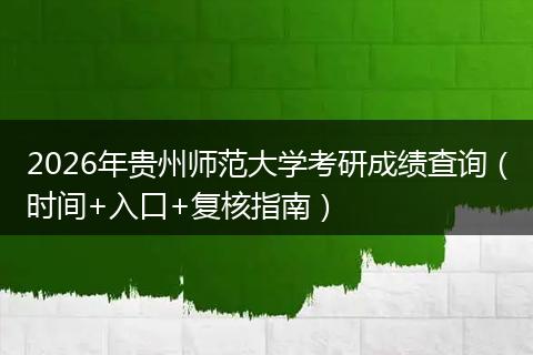 2026年贵州师范大学考研成绩查询（时间+入口+复核指南）