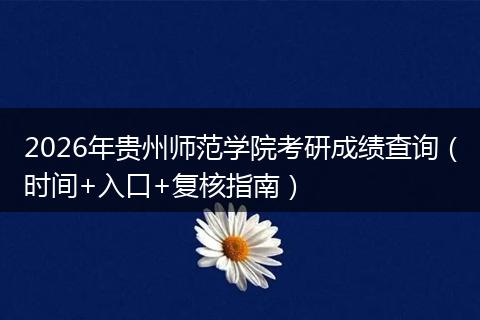 2026年贵州师范学院考研成绩查询（时间+入口+复核指南）