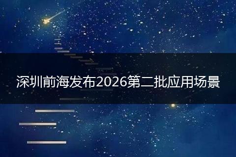 深圳前海发布2026第二批应用场景