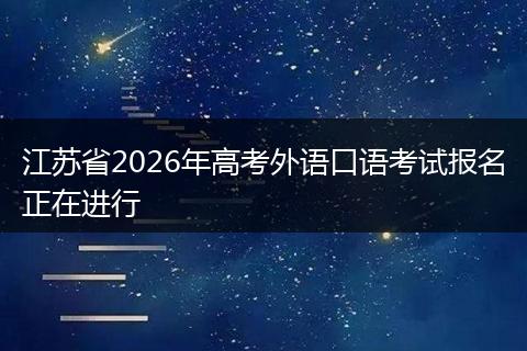 江苏省2026年高考外语口语考试报名正在进行