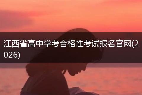 江西省高中学考合格性考试报名官网(2026)