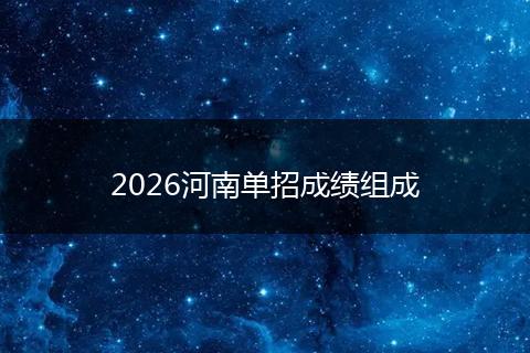 2026河南单招成绩组成