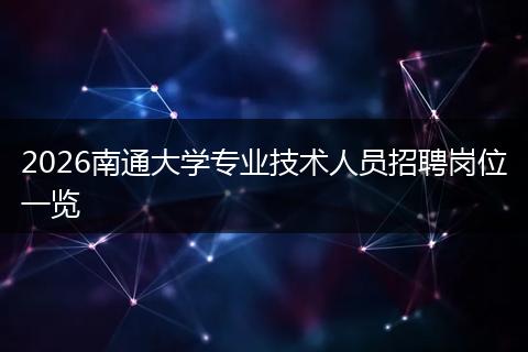 2026南通大学专业技术人员招聘岗位一览