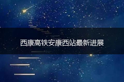 西康高铁安康西站最新进展