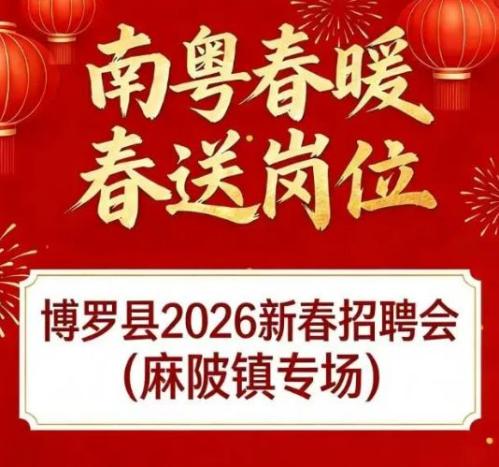 2026博罗麻陂镇3月9日专场招聘会时间地点