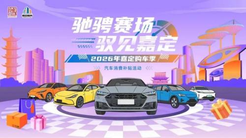 2026上海嘉定区购车补贴申请时间及流程