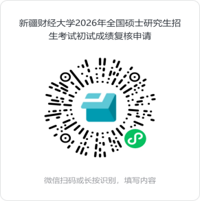 新疆财经大学2026年全国硕士研究生招生考试初试成绩复核公告